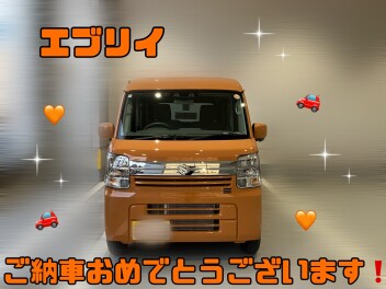 エブリイご納車おめでとうございます！